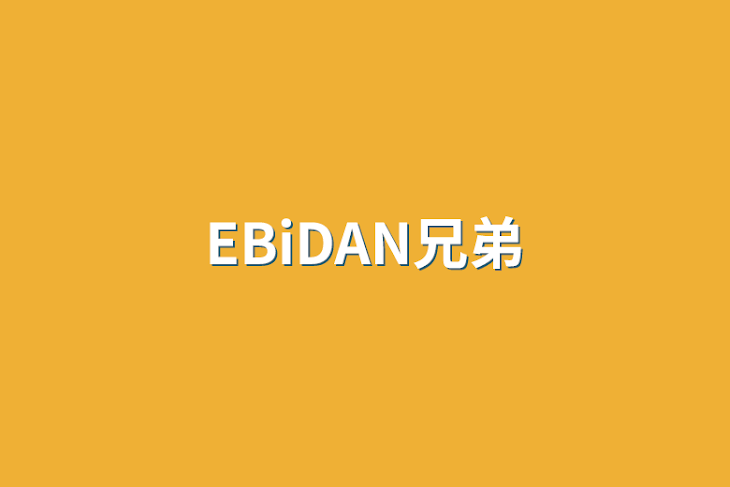 「EBiDAN兄弟」のメインビジュアル