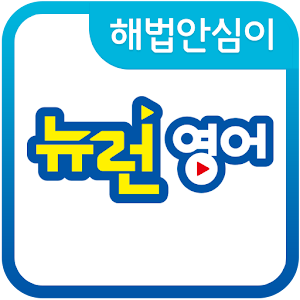 Download 해법안심이-뉴런영어 For PC Windows and Mac