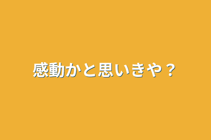 「感動かと思いきや？」のメインビジュアル