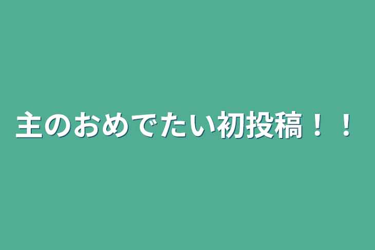 「主のおめでたい初投稿！！」のメインビジュアル