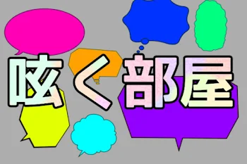 「呟く部屋」のメインビジュアル