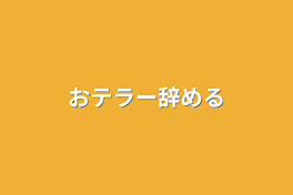 おテラー辞める(お知らせ部屋になったお（？)