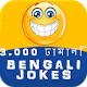 Download 3.000 Bengali Jokes For PC Windows and Mac 1.0