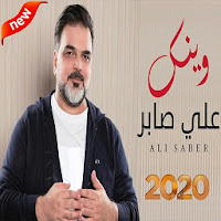 علي صابر - وينك بدون الإنترنت 2020