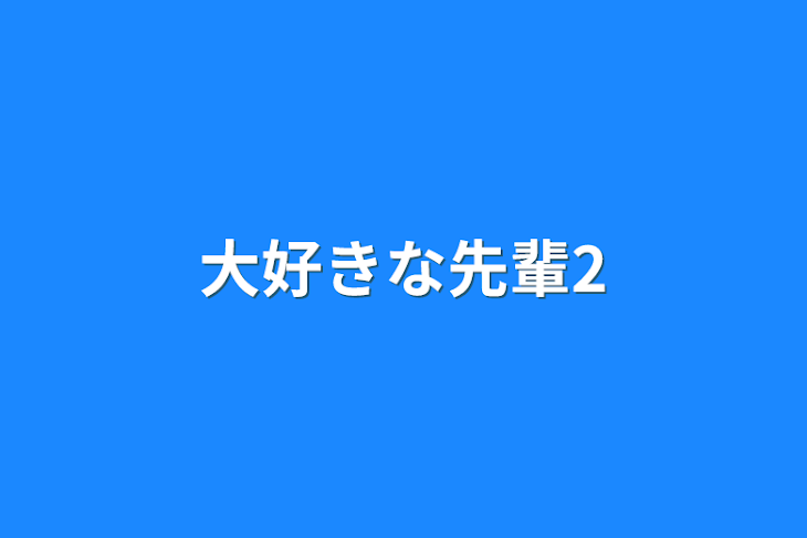 「大好きな先輩2」のメインビジュアル