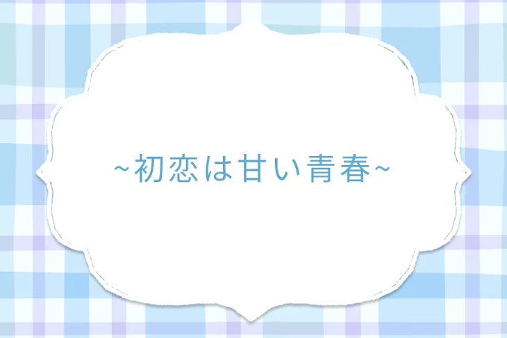 「~初恋は甘い青春~」のメインビジュアル