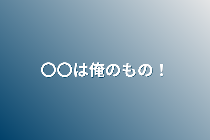 「〇〇は俺のもの！」のメインビジュアル