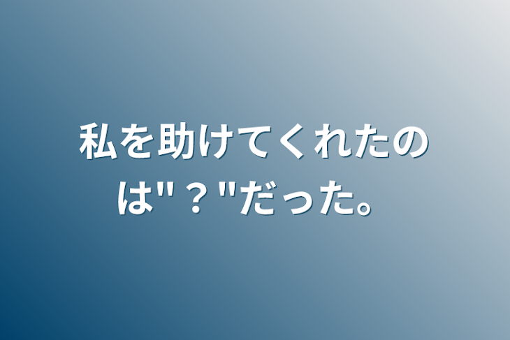 「私を助けてくれたのは"？"だった。」のメインビジュアル