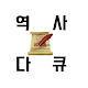 Download 역사 다큐멘터리 모음 For PC Windows and Mac 1.0