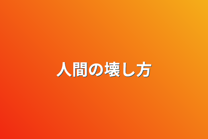 「人間の壊し方」のメインビジュアル