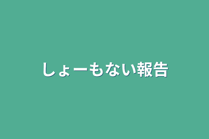 「しょーもない報告」のメインビジュアル