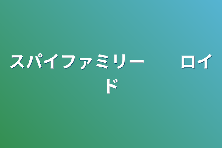 「スパイファミリー　　ロイド」のメインビジュアル