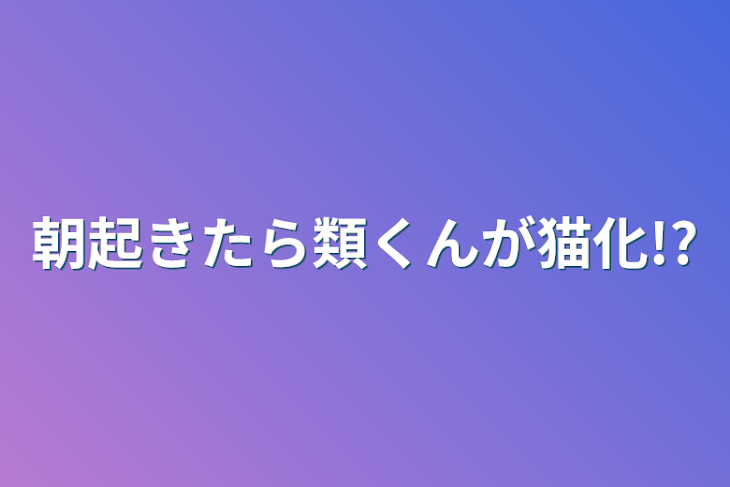 「朝起きたら類くんが猫化!?」のメインビジュアル