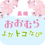 長崎 おおむら よかトコなび Apk