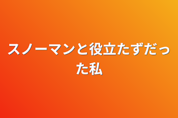 「スノーマンと役立たずだった私」のメインビジュアル