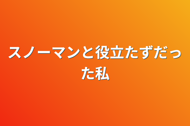 「スノーマンと役立たずだった私」のメインビジュアル