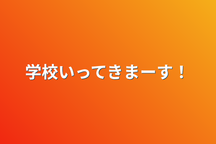 「学校いってきまーす！」のメインビジュアル