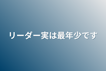 リーダー実は最年少です