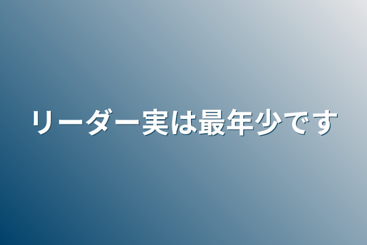 「リーダー実は最年少です」のメインビジュアル