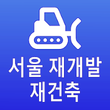 서울 재개발 재건축 아파트공사 정보 Download on Windows