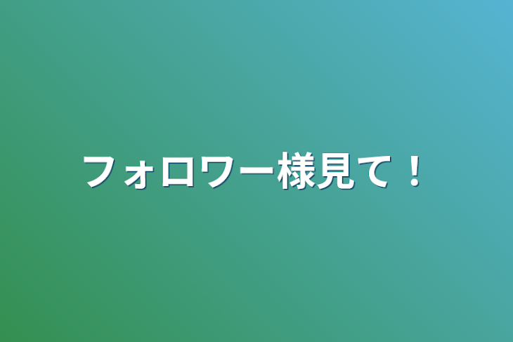 「フォロワー様見て！」のメインビジュアル