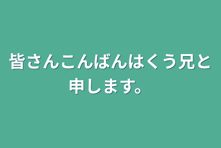 「皆さんこんばんはくう兄と申します。」のメインビジュアル