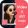 Video pe Photo Lagana : Video  icon