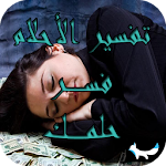Cover Image of Скачать جامع تفسير الأحلام (فسر حلمك) 1.1 APK