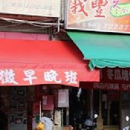 義豐冬瓜茶(總店)