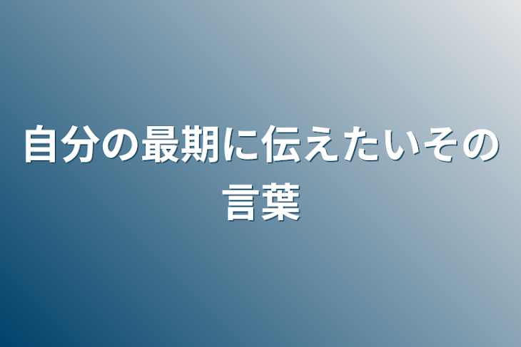 「自分の最期に伝えたいその言葉」のメインビジュアル