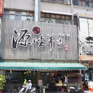 源坐羊肉店