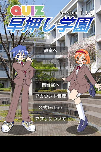 クイズ早押し学園