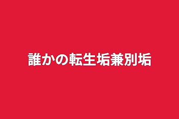 「誰かの転生垢兼別垢」のメインビジュアル