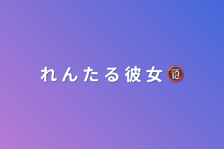 「れ ん た る 彼 女 🔞」のメインビジュアル