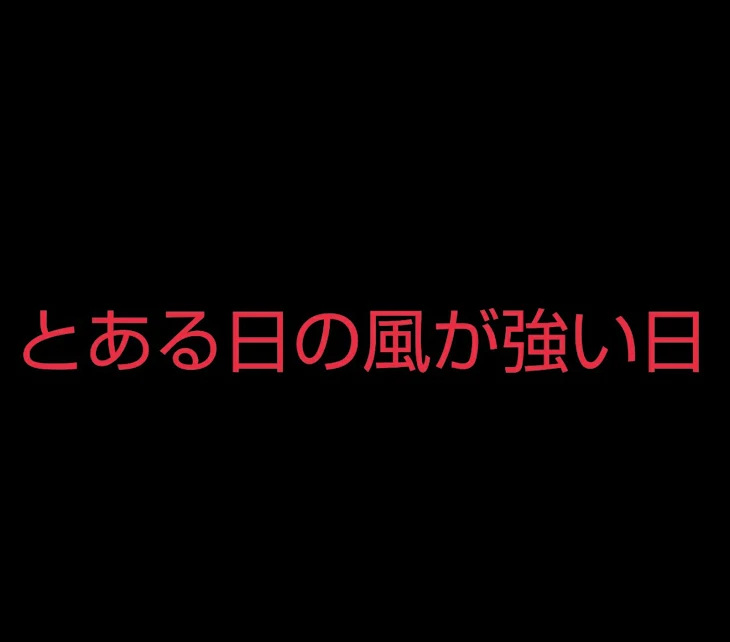 「とある日の風が強い日」のメインビジュアル