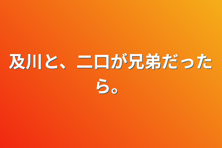 「及川と、二口が兄弟だったら。」のメインビジュアル