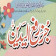 Juz Rafa Ul Yadain By Imam Bukhari icon