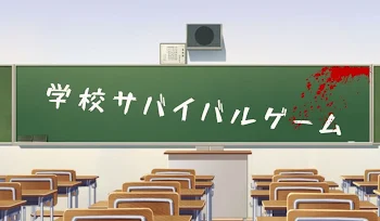 「学校サバイバルゲーム1」のメインビジュアル