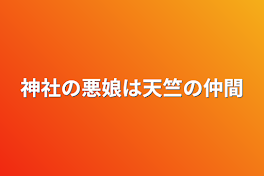 神社の悪娘は天竺の仲間