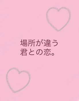 場所が違う、君との出会い