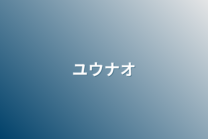 「ユウナオ」のメインビジュアル