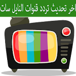 ترددات قنوات النايل سات محدثة Apk