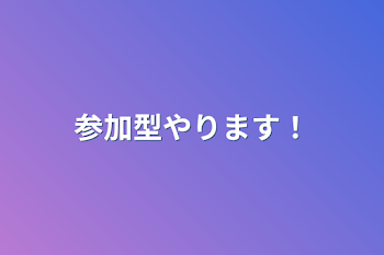 参加型やります！