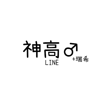 神高♂︎LINE(+瑞希)