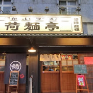 荷麵亭 Hasumentei(士林店)