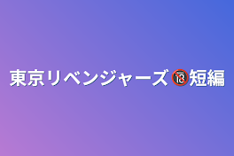 東京リベンジャーズ🔞短編