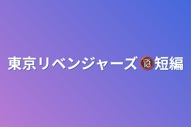 「東京リベンジャーズ🔞短編」のメインビジュアル