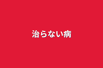 「治らない病」のメインビジュアル