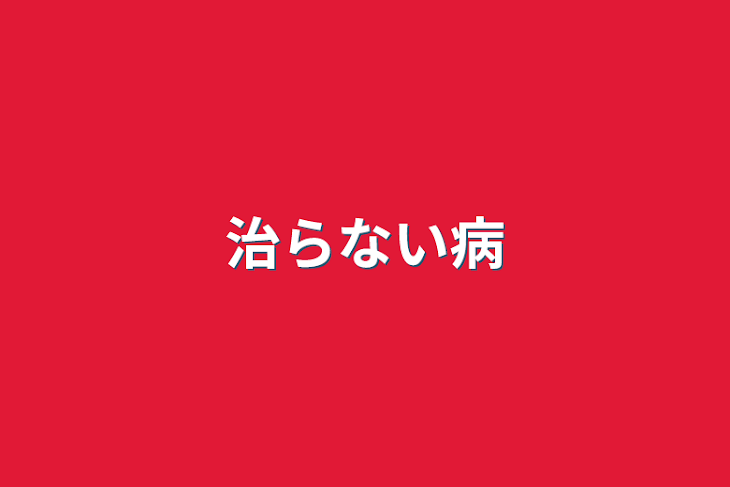 「治らない病」のメインビジュアル