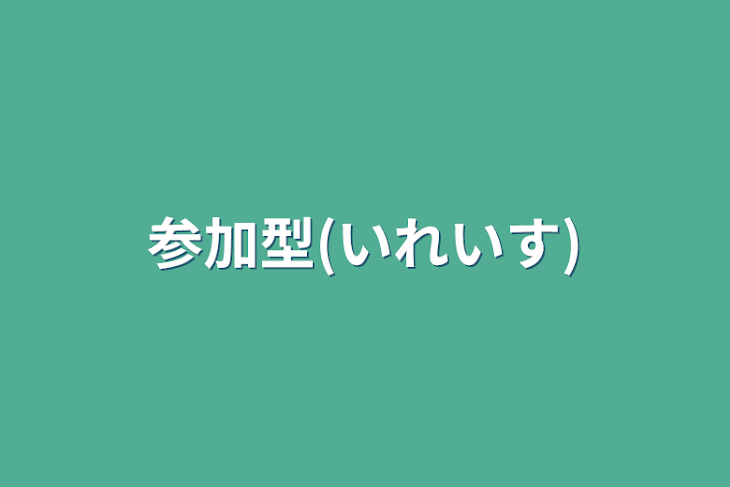 「参加型(いれいす)」のメインビジュアル